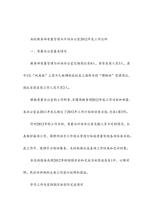 高校教务部质量管理与评估办公室2012年度工作总结.docx