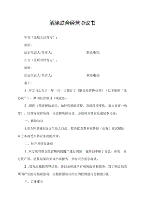 解除联合经营协议书.docx
