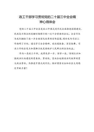 政工干部学习贯彻党的二十届三中全会精神心得体会.docx