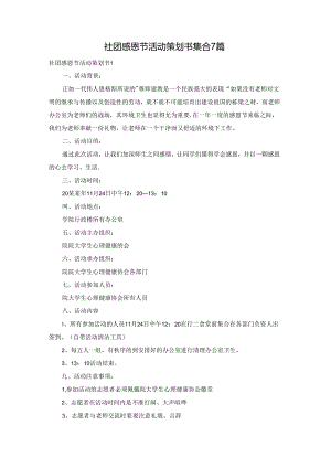 社团感恩节活动策划书集合7篇.docx