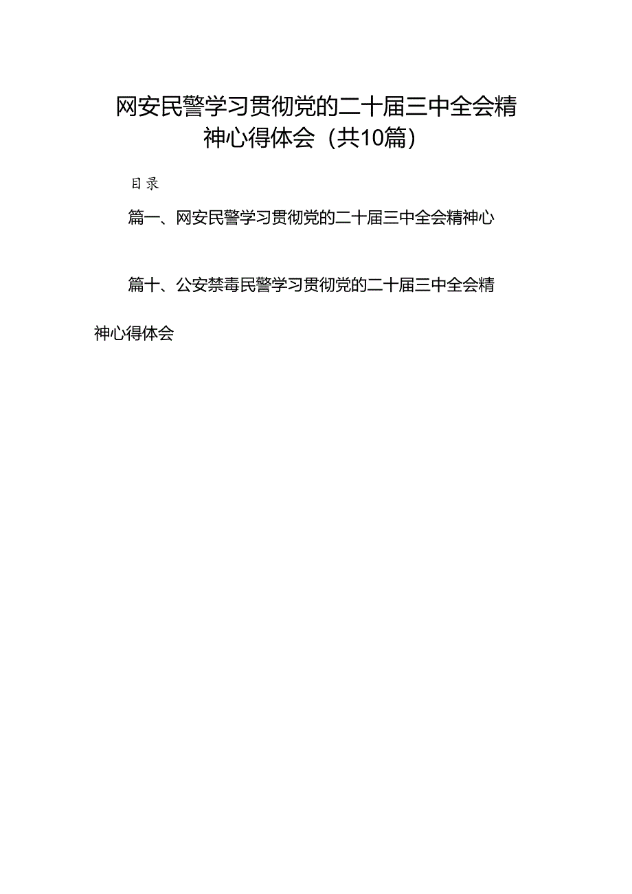 网安民警学习贯彻党的二十届三中全会精神心得体会10篇（精选）.docx_第1页