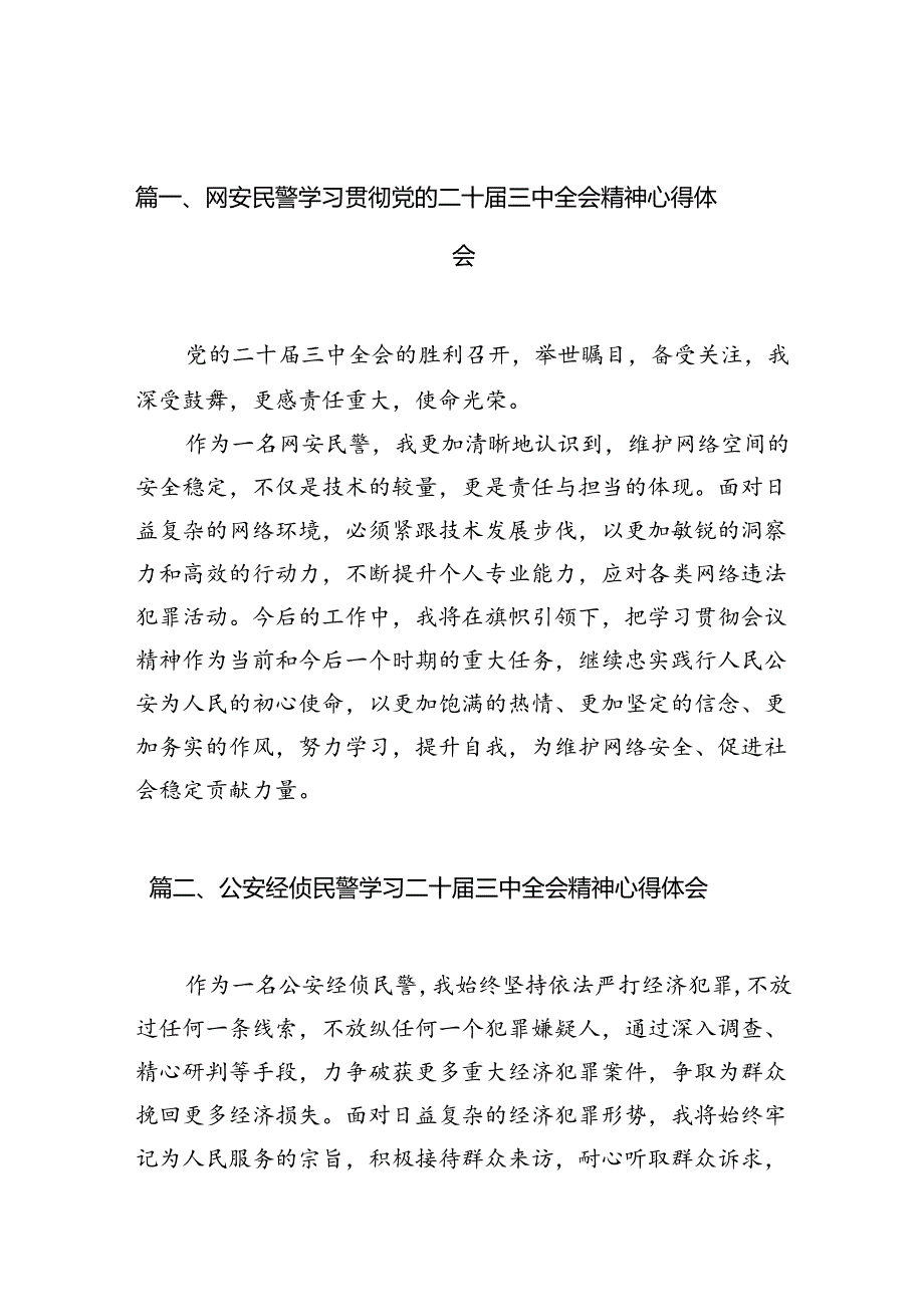 网安民警学习贯彻党的二十届三中全会精神心得体会10篇（精选）.docx_第2页