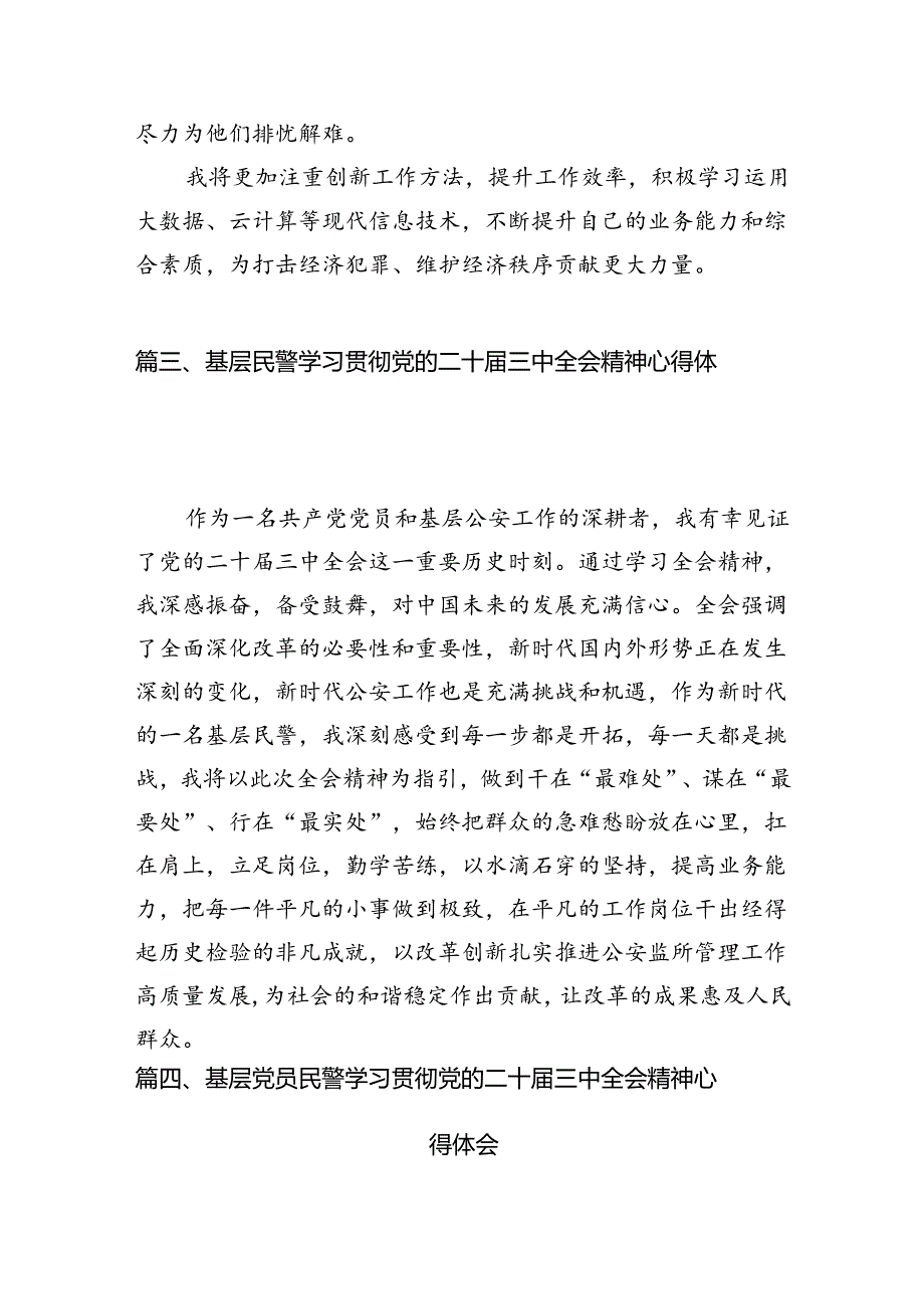 网安民警学习贯彻党的二十届三中全会精神心得体会10篇（精选）.docx_第3页
