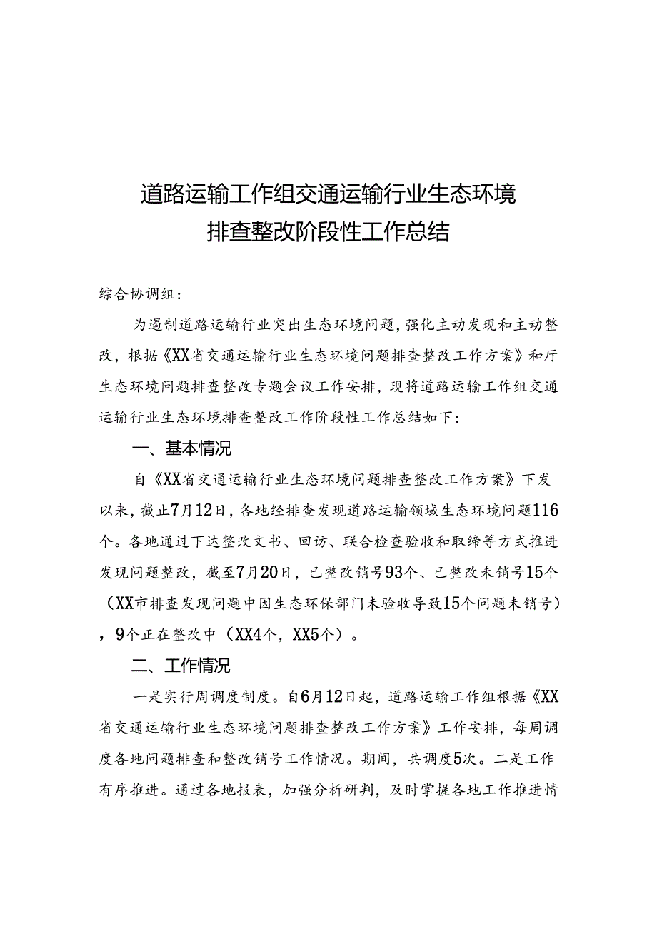 道路运输工作组交通运输行业生态环境排查整改工作总结.docx_第1页