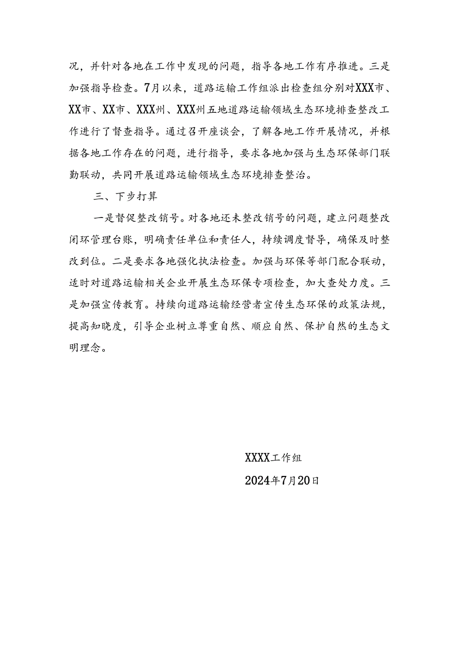 道路运输工作组交通运输行业生态环境排查整改工作总结.docx_第2页