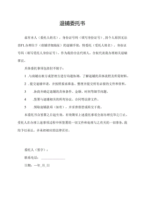 退铺委托书.docx