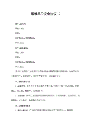 运维单位安全协议书.docx
