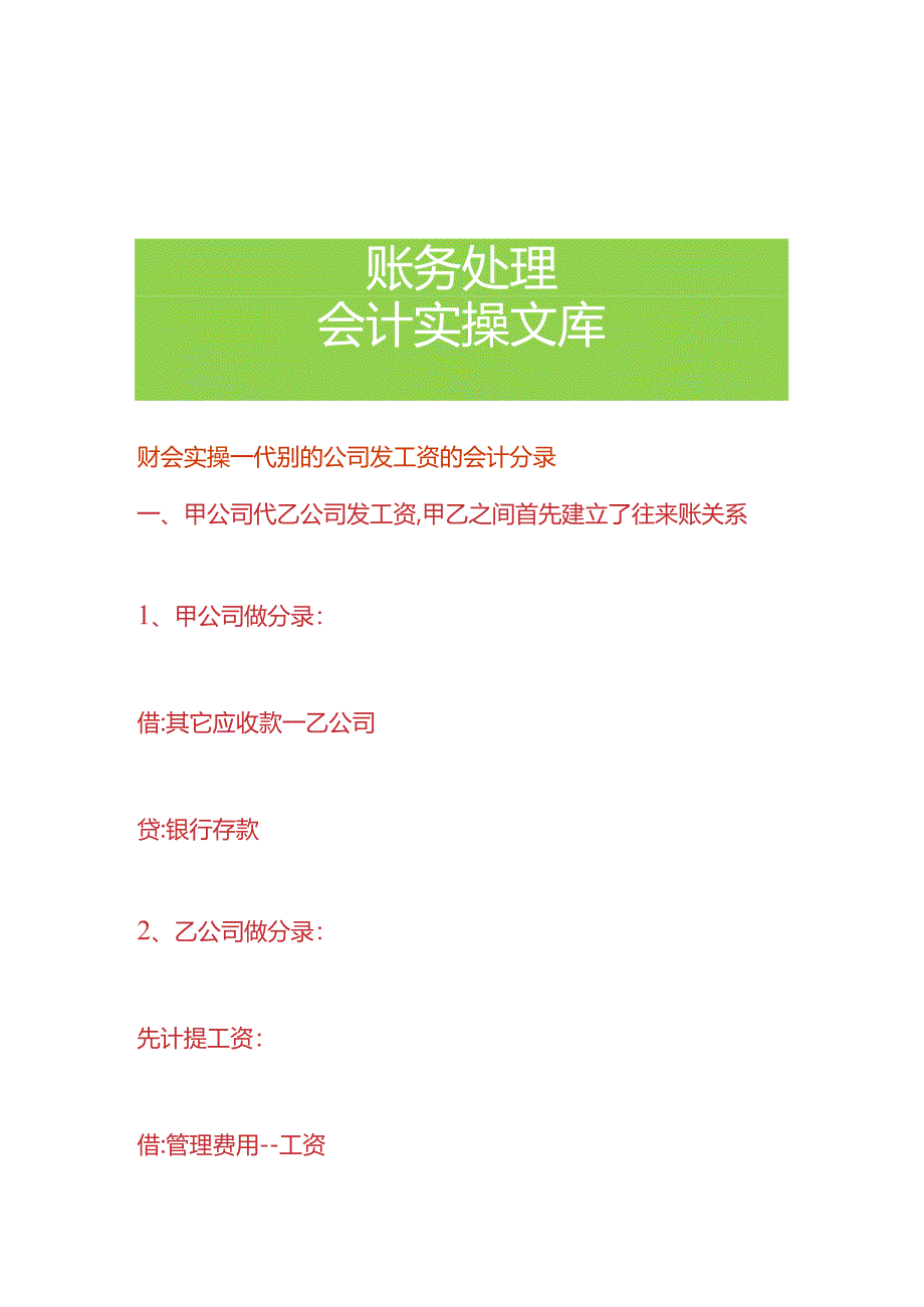 财会实操-代别的公司发工资的会计分录.docx_第1页