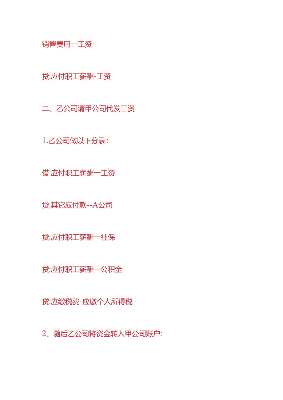 财会实操-代别的公司发工资的会计分录.docx_第2页