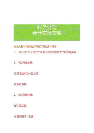 财会实操-代别的公司发工资的会计分录.docx