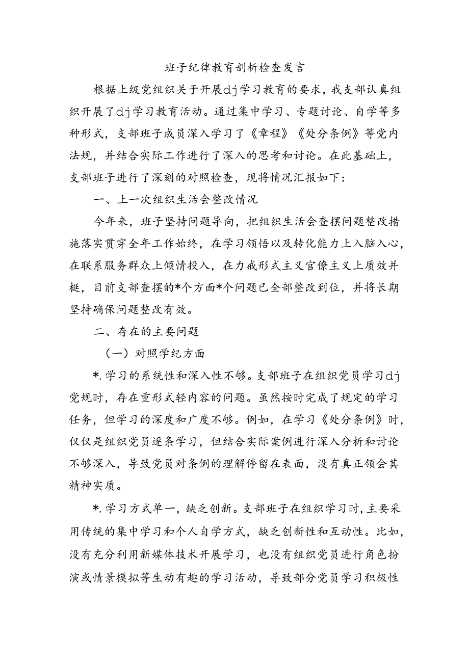 班子纪律教育剖析检查发言.docx_第1页