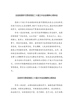 法官助理学习贯彻党的二十届三中全会精神心得体会（共8篇）.docx