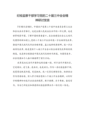 纪检监察干部学习党的二十届三中全会精神研讨发言.docx