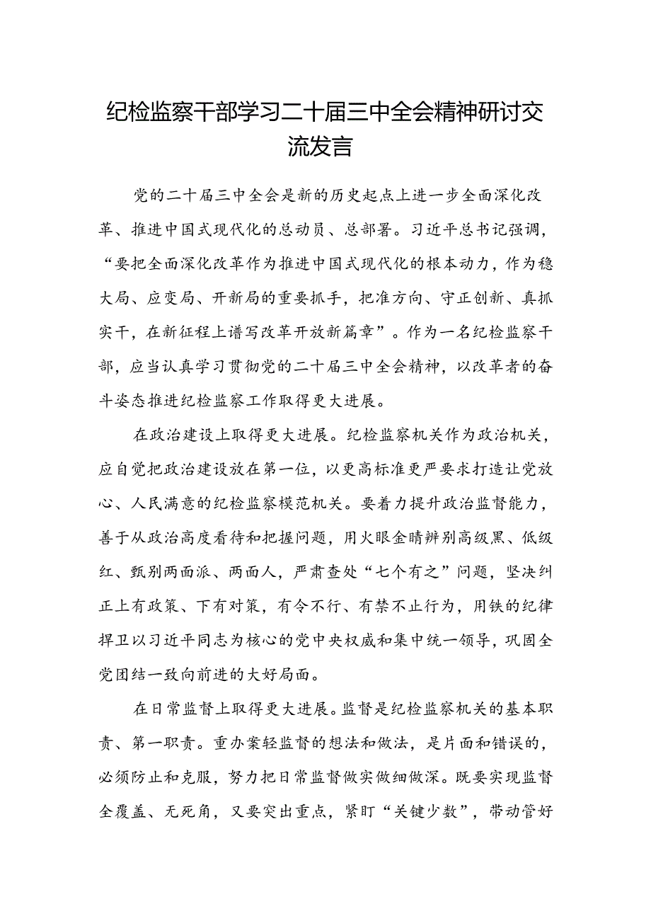 纪检监察干部学习二十届三中全会精神研讨交流发言.docx_第1页