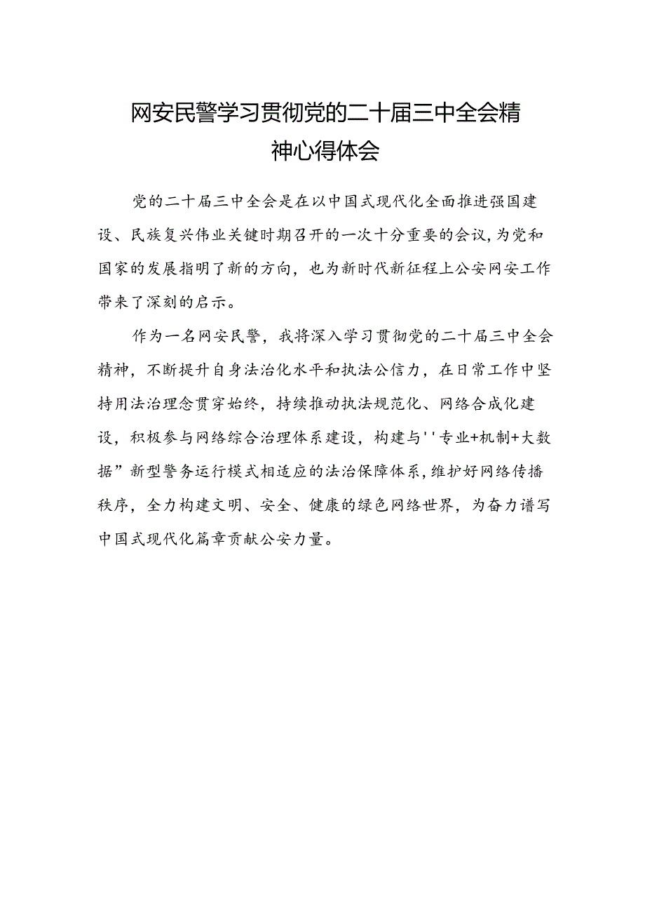 网安民警学习贯彻党的二十届三中全会精神心得体会范文.docx_第1页