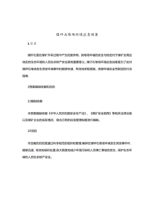 煤矸石堆场环境应急预案.docx