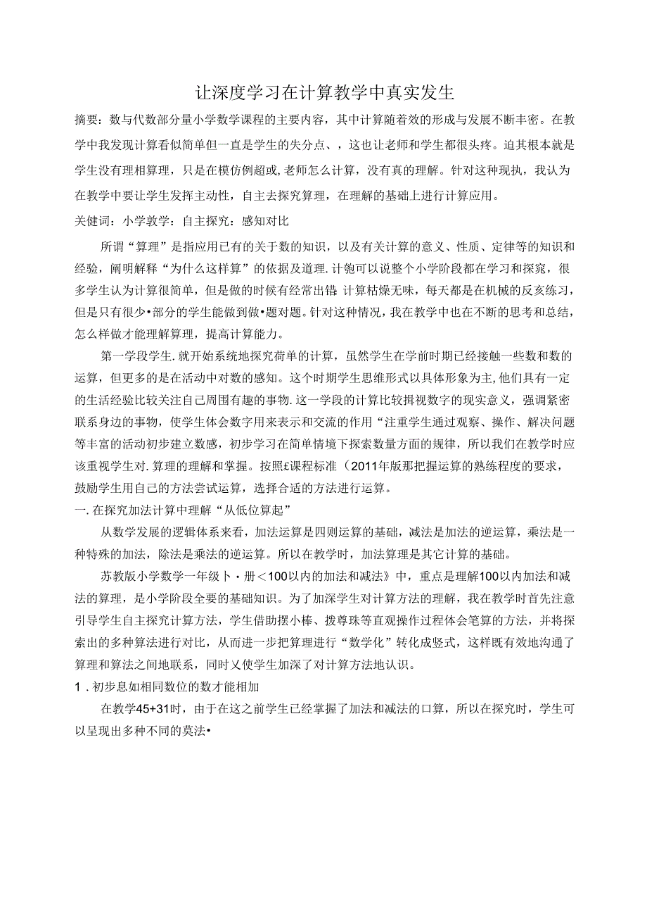 让深度学习在计算教学中真实发生 论文.docx_第1页