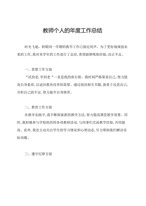 教师个人的年度工作总结.docx