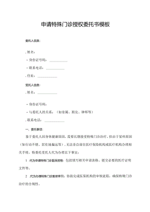 申请特殊门诊授权委托书模板.docx