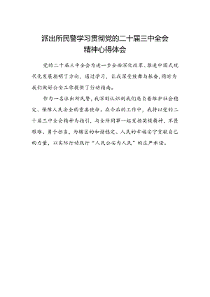 派出所民警学习贯彻党的二十届三中全会精神心得体会范文.docx