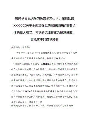 普通党员党纪学习教育学习心得.docx