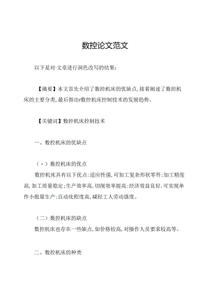 数控论文范文.docx