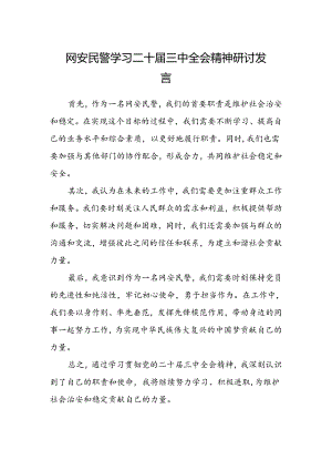网安民警学习二十届三中全会精神研讨发言.docx