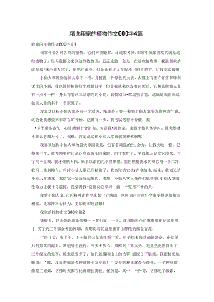 精选我家的植物作文600字4篇.docx