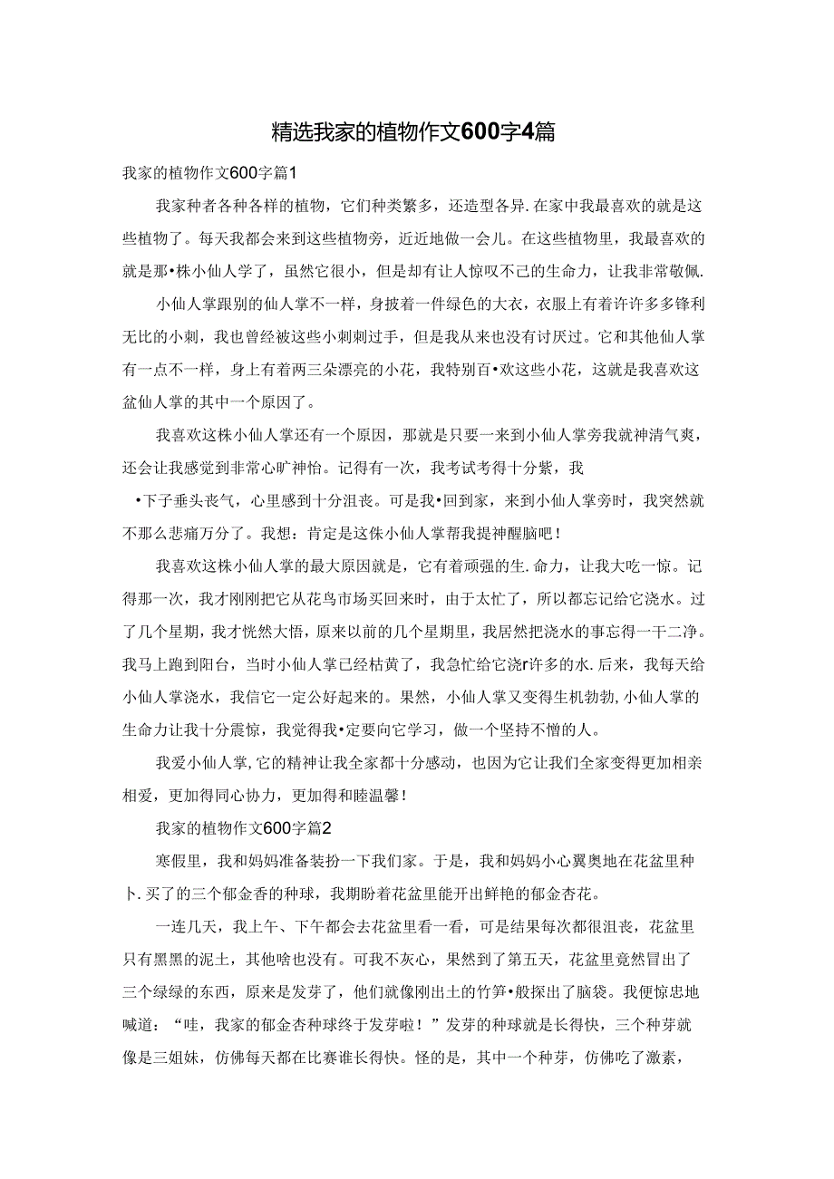 精选我家的植物作文600字4篇.docx_第1页