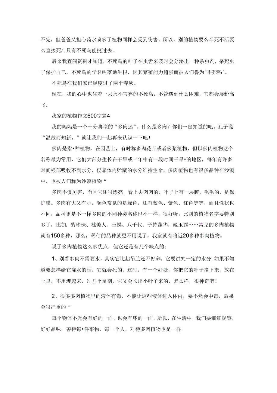 精选我家的植物作文600字4篇.docx_第3页