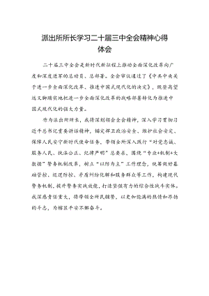 派出所所长学习二十届三中全会精神心得体会.docx