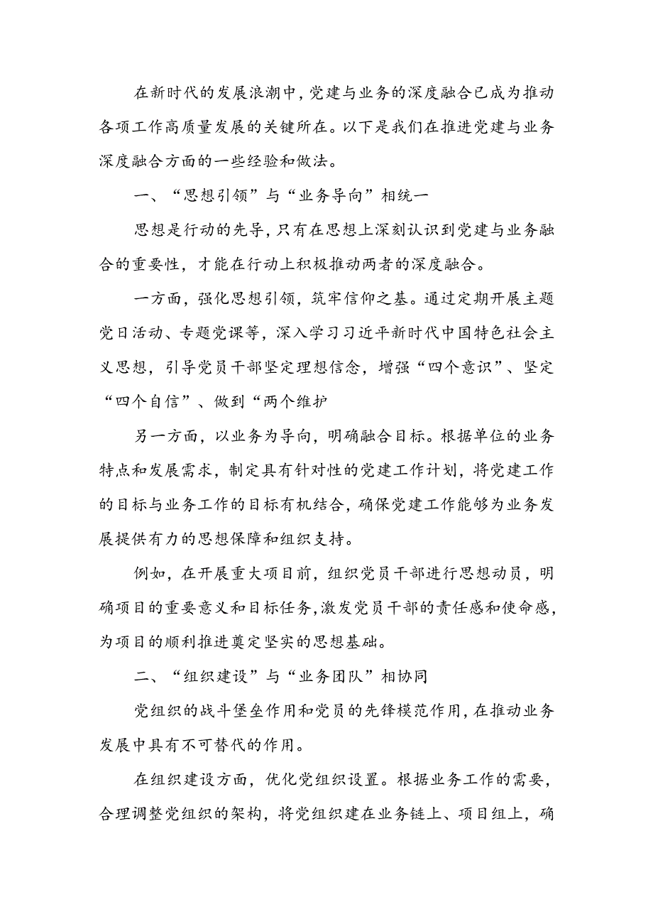 推进党建与业务深度融合经验做法：党建业务深融合发展道路更光明.docx_第1页