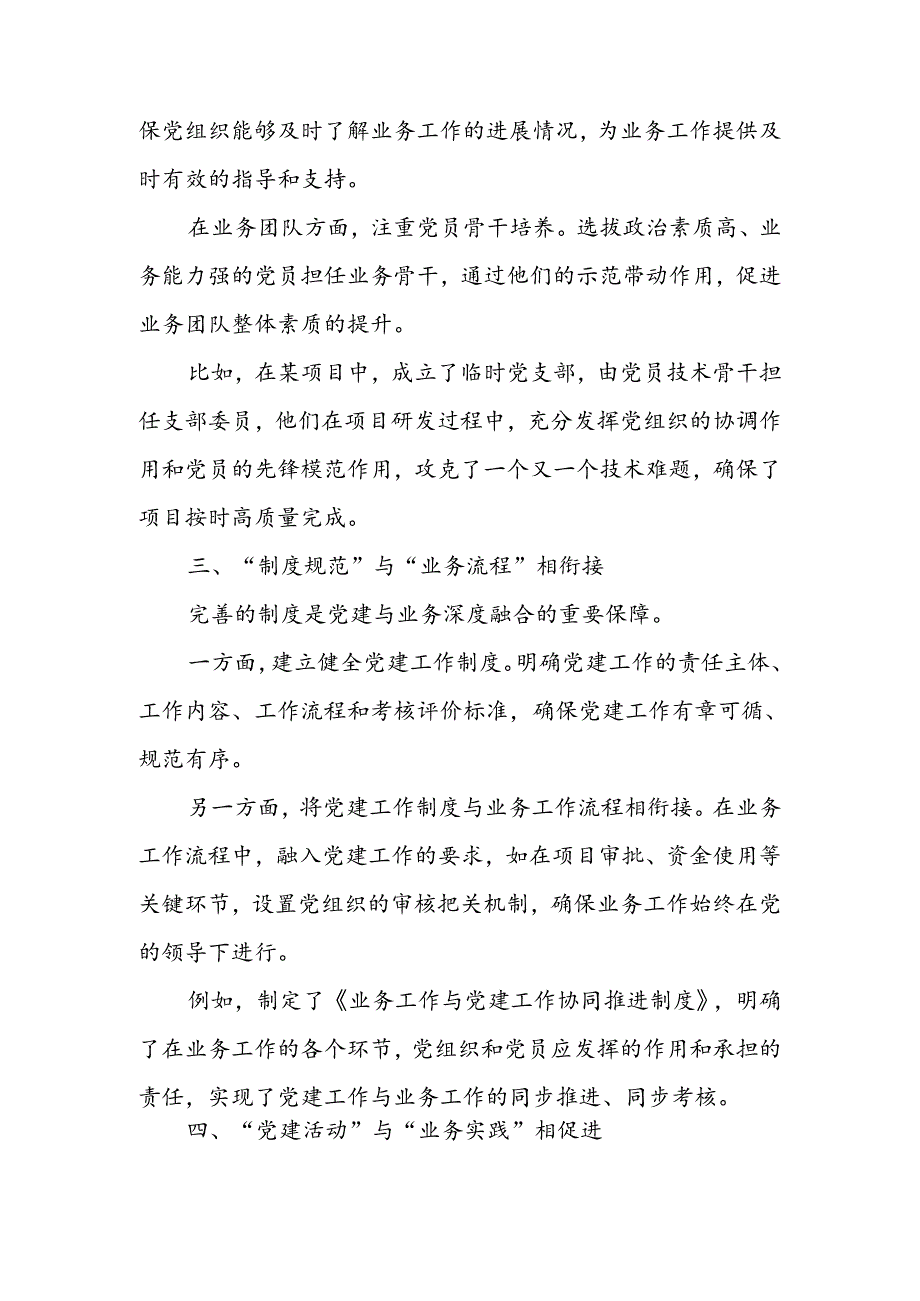 推进党建与业务深度融合经验做法：党建业务深融合发展道路更光明.docx_第2页