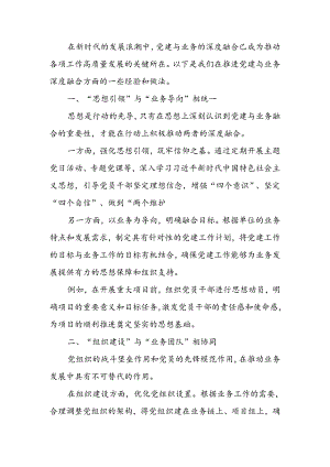 推进党建与业务深度融合经验做法：党建业务深融合发展道路更光明.docx