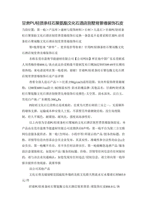 甘肃PU轻质条柱石聚氨酯文化石酒店别墅背景墙装饰石皮.docx