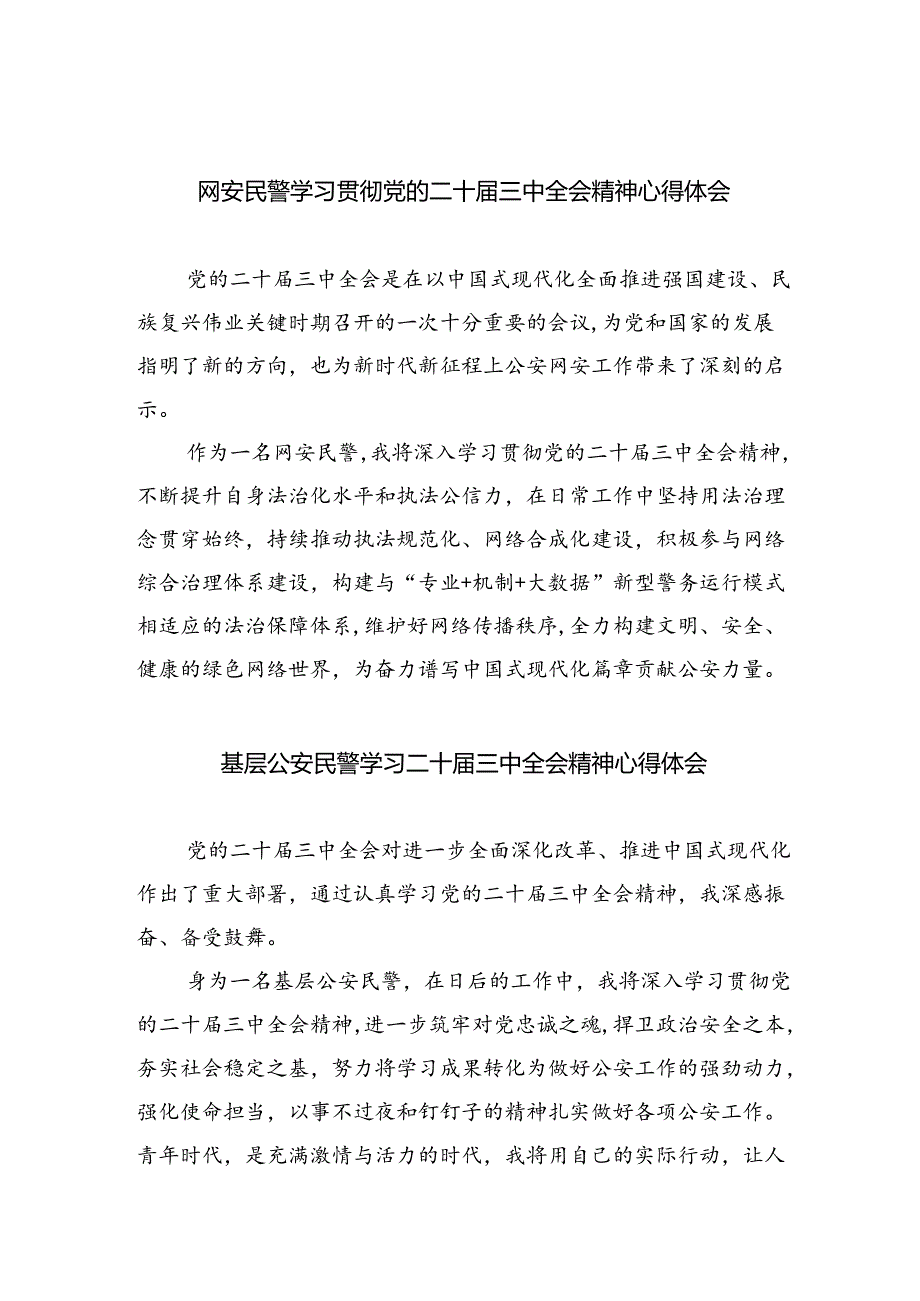 网安民警学习贯彻党的二十届三中全会精神心得体会(8篇集合).docx_第1页