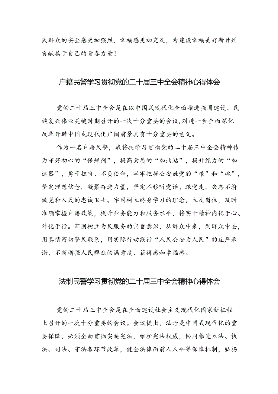 网安民警学习贯彻党的二十届三中全会精神心得体会(8篇集合).docx_第2页