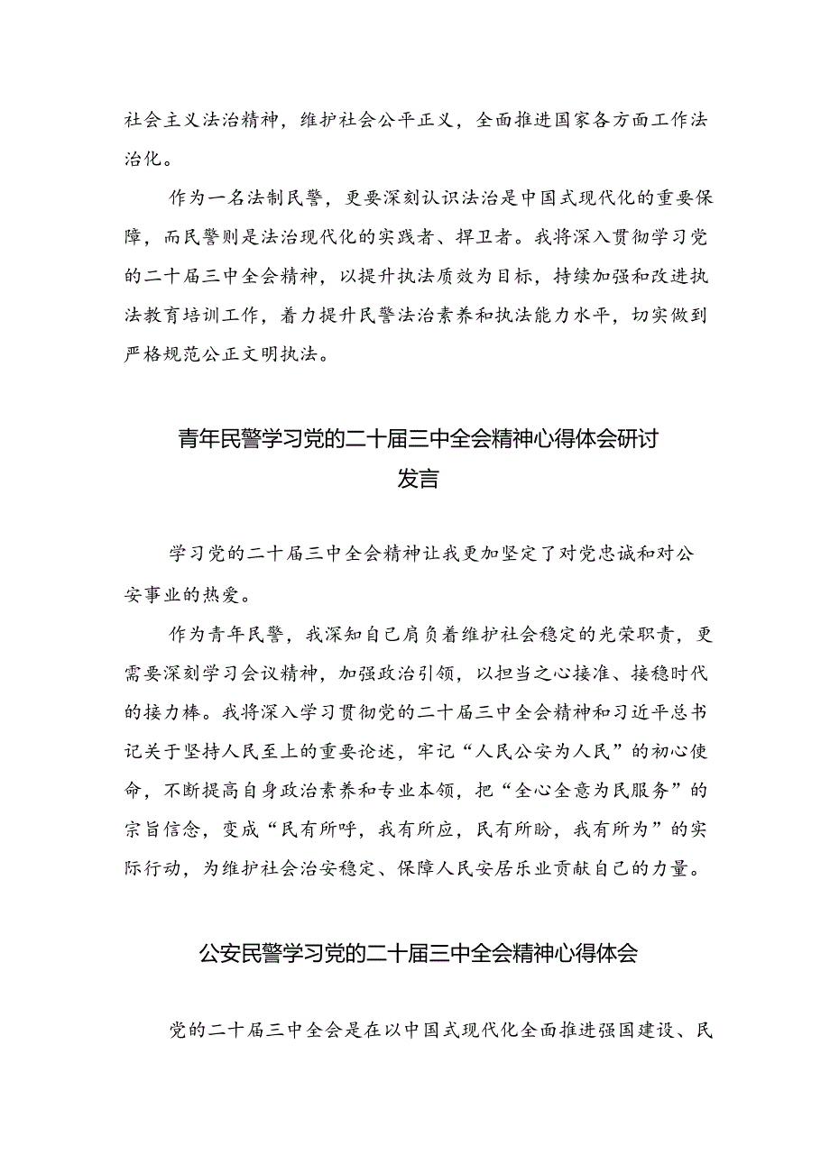 网安民警学习贯彻党的二十届三中全会精神心得体会(8篇集合).docx_第3页