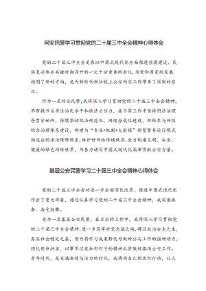 网安民警学习贯彻党的二十届三中全会精神心得体会(8篇集合).docx