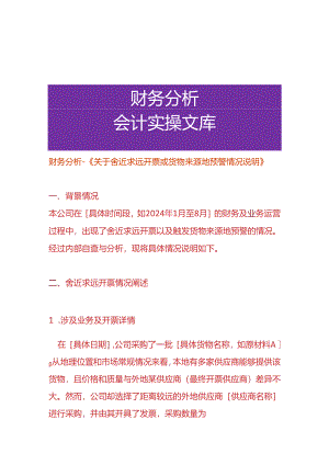 财务分析-《舍近求远开票或货物来源地预警的情况说明》.docx