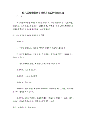幼儿园母亲节亲子活动方案设计范文五篇.docx