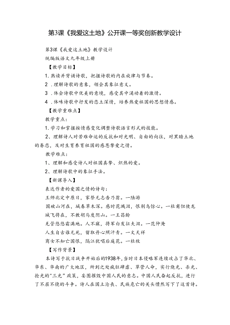 第3课《我爱这土地》公开课一等奖创新教学设计.docx_第1页