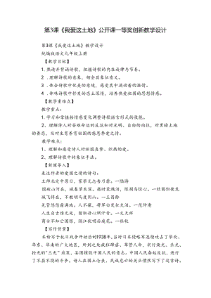 第3课《我爱这土地》公开课一等奖创新教学设计.docx