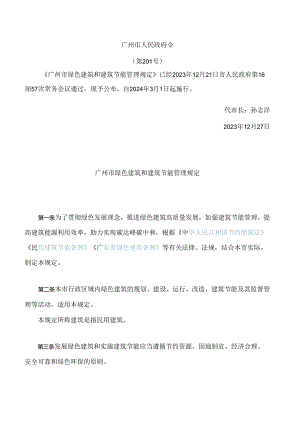 广州市绿色建筑和建筑节能管理规定(2023).docx