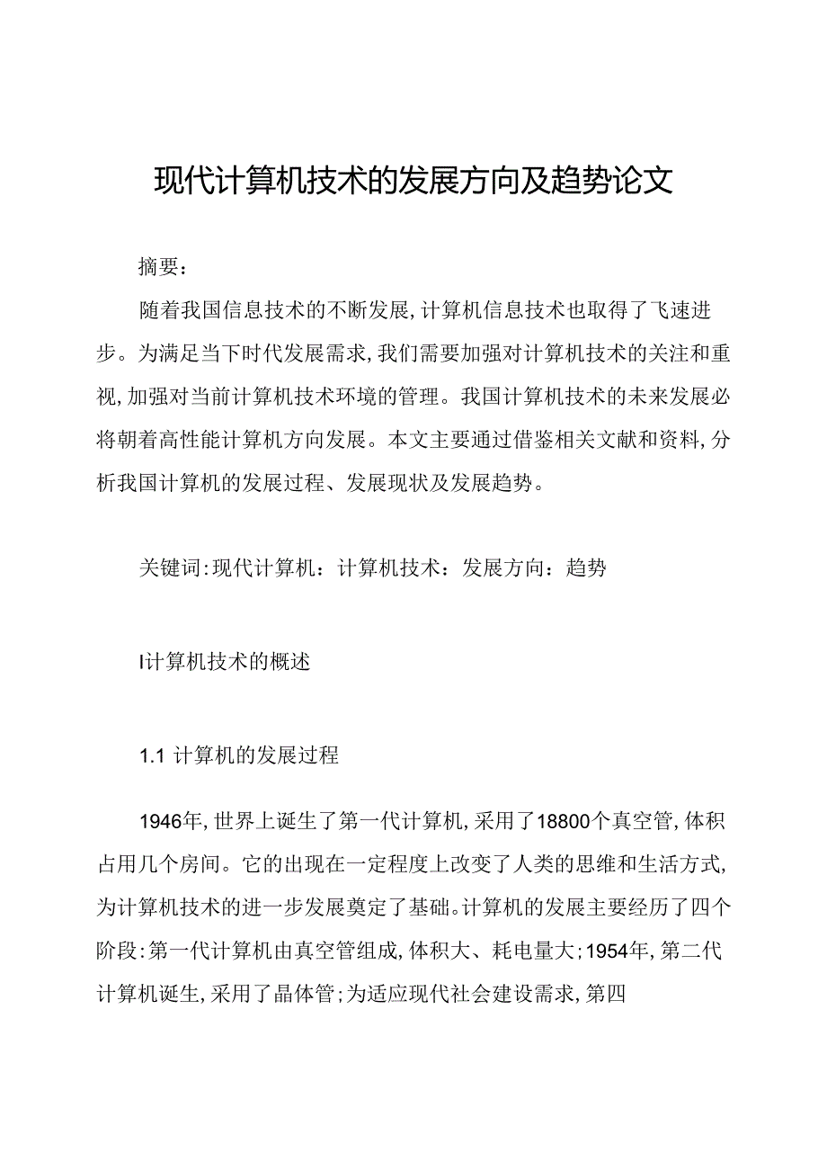 现代计算机技术的发展方向及趋势论文.docx_第1页