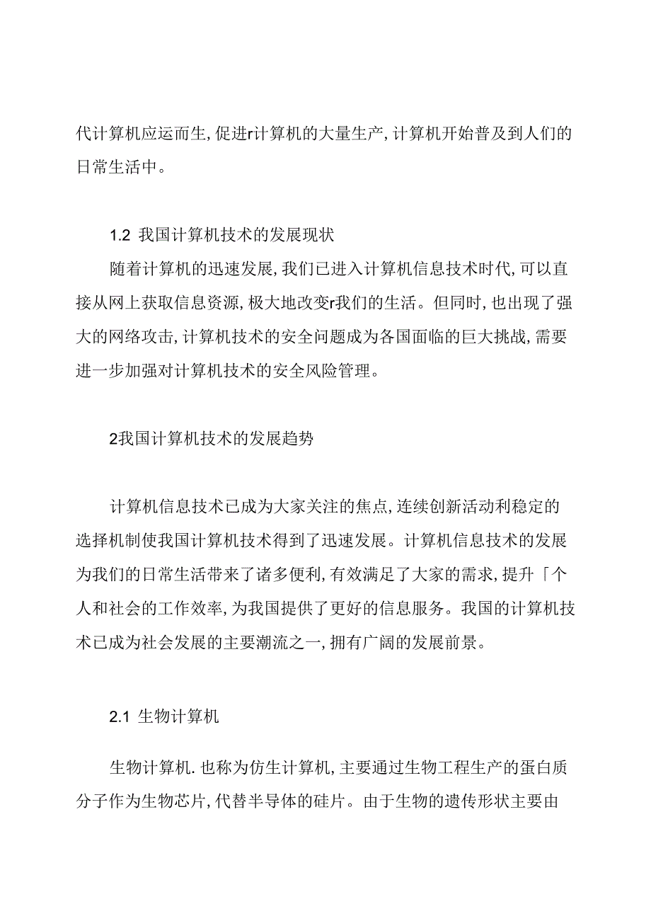 现代计算机技术的发展方向及趋势论文.docx_第2页