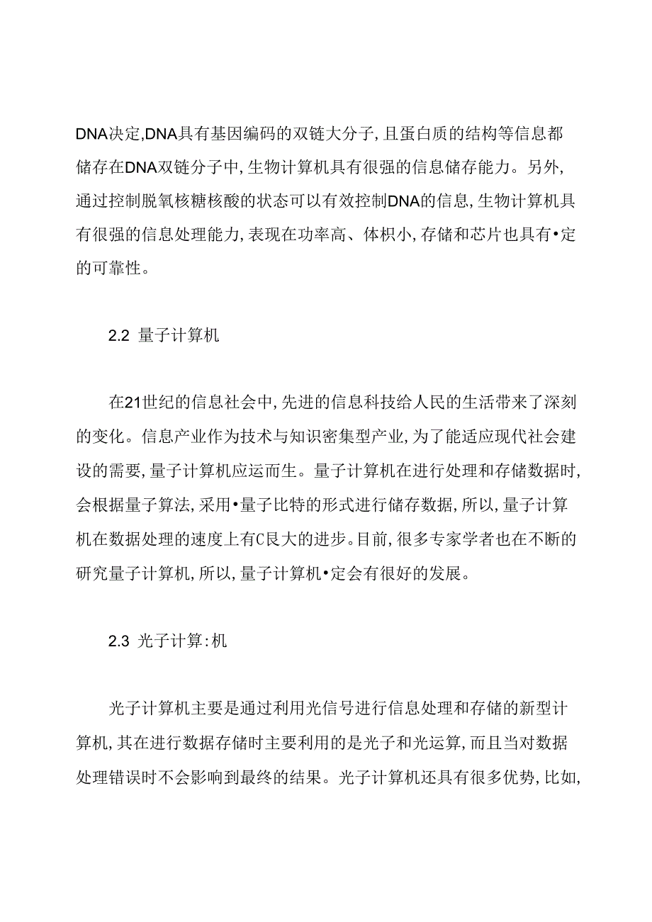 现代计算机技术的发展方向及趋势论文.docx_第3页