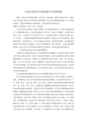 让快乐成为音乐教育的新领程 论文.docx