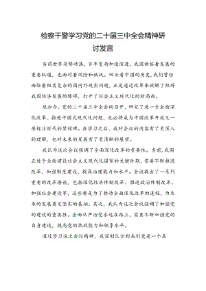 检察干警学习党的二十届三中全会精神研讨发言.docx