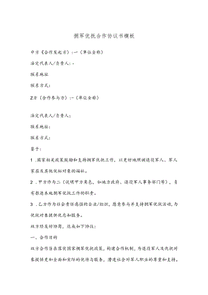 拥军优抚合作协议书模板.docx